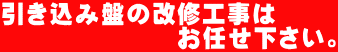 引き込み盤の改修工事は 　　　　　　　お任せ下さい。